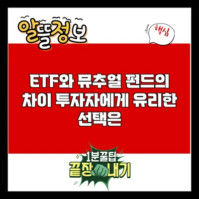 ETF와 뮤추얼 펀드의 차이: 투자자에게 유리한 선택은?