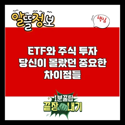 ETF와 주식 투자: 당신이 몰랐던 중요한 차이점들