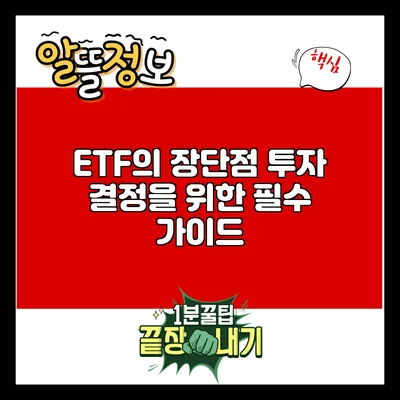 ETF의 장단점: 투자 결정을 위한 필수 가이드