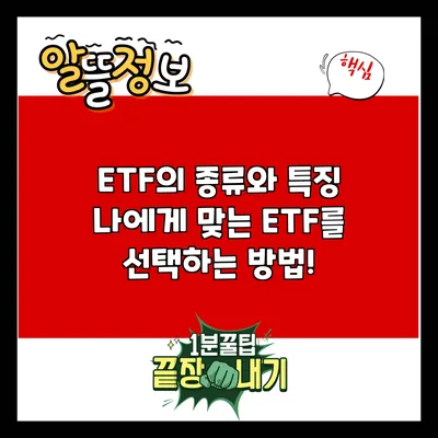 ETF의 종류와 특징: 나에게 맞는 ETF를 선택하는 방법!