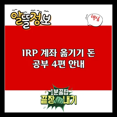 IRP 계좌 옮기기: 돈 공부 4편 안내