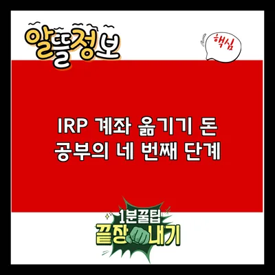 IRP 계좌 옮기기: 돈 공부의 네 번째 단계