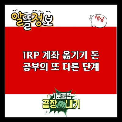 IRP 계좌 옮기기: 돈 공부의 또 다른 단계