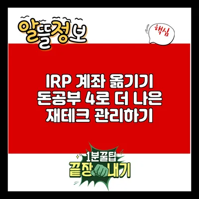 IRP 계좌 옮기기: 돈공부 4로 더 나은 재테크 관리하기