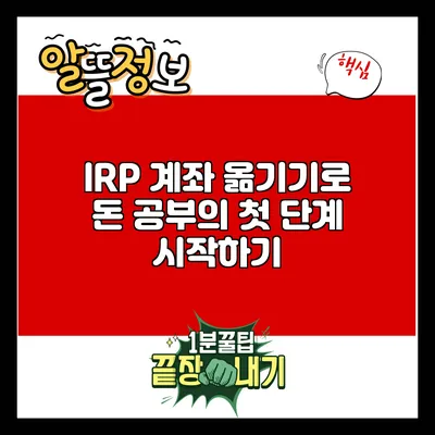 IRP 계좌 옮기기로 돈 공부의 첫 단계 시작하기