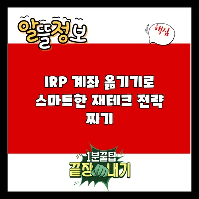 IRP 계좌 옮기기로 스마트한 재테크 전략 짜기