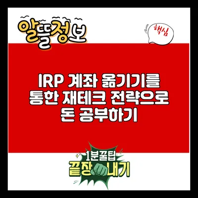 IRP 계좌 옮기기를 통한 재테크 전략으로 돈 공부하기