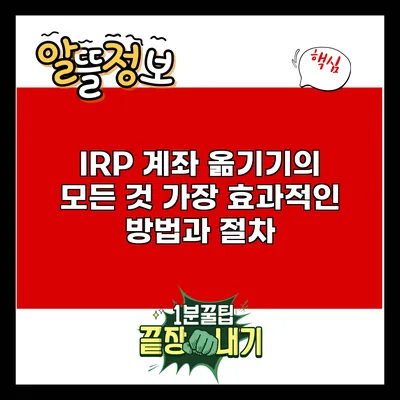 IRP 계좌 옮기기의 모든 것: 가장 효과적인 방법과 절차