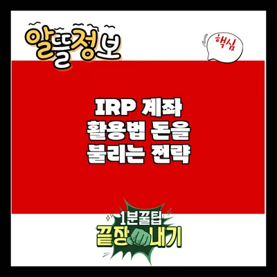 IRP 계좌 활용법: 돈을 불리는 전략