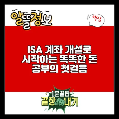 ISA 계좌 개설로 시작하는 똑똑한 돈 공부의 첫걸음