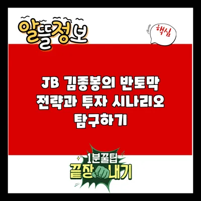 JB 김종봉의 반토막 전략과 투자 시나리오 탐구하기