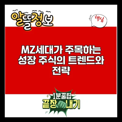 MZ세대가 주목하는 성장 주식의 트렌드와 전략