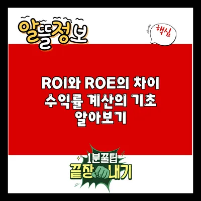 ROI와 ROE의 차이: 수익률 계산의 기초 알아보기