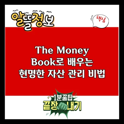 The Money Book로 배우는 현명한 자산 관리 비법