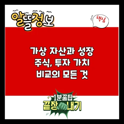 가상 자산과 성장 주식, 투자 가치 비교의 모든 것