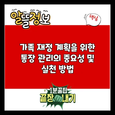 가족 재정 계획을 위한 통장 관리의 중요성 및 실천 방법