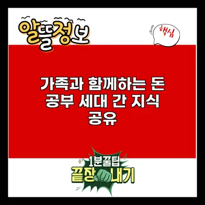 가족과 함께하는 돈 공부: 세대 간 지식 공유