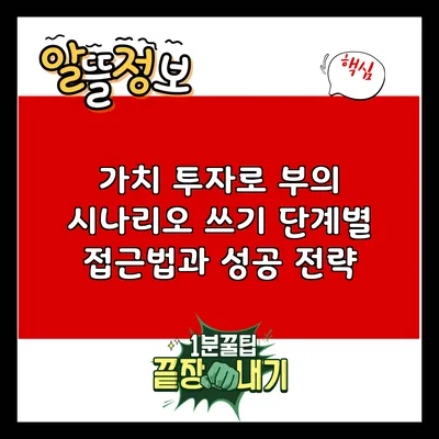 가치 투자로 부의 시나리오 쓰기: 단계별 접근법과 성공 전략