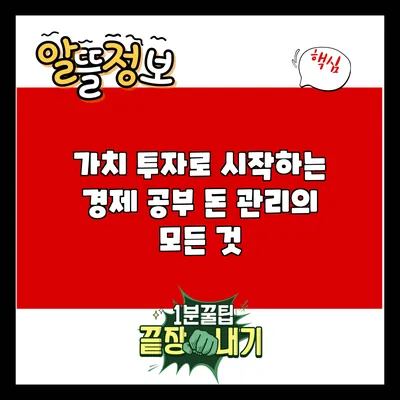 가치 투자로 시작하는 경제 공부: 돈 관리의 모든 것