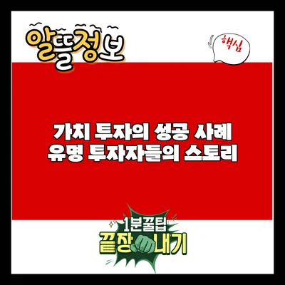 가치 투자의 성공 사례: 유명 투자자들의 스토리