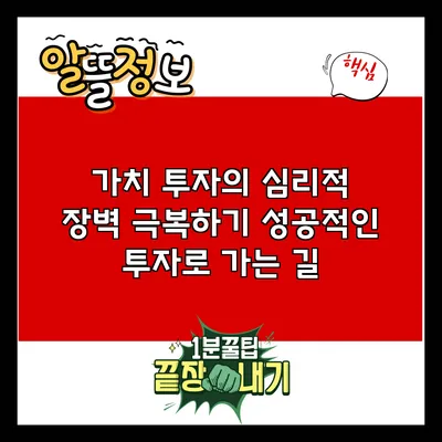 가치 투자의 심리적 장벽 극복하기: 성공적인 투자로 가는 길