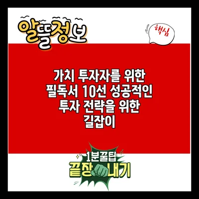 가치 투자자를 위한 필독서 10선: 성공적인 투자 전략을 위한 길잡이