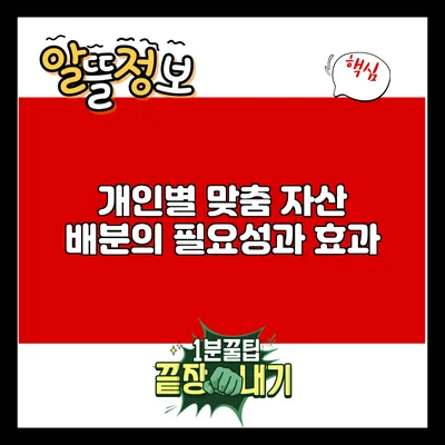 개인별 맞춤 자산 배분의 필요성과 효과