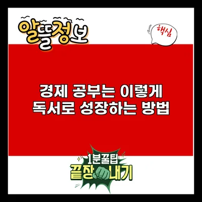 경제 공부는 이렇게: 독서로 성장하는 방법