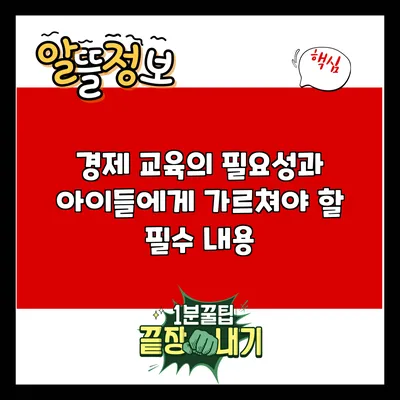 경제 교육의 필요성과 아이들에게 가르쳐야 할 필수 내용