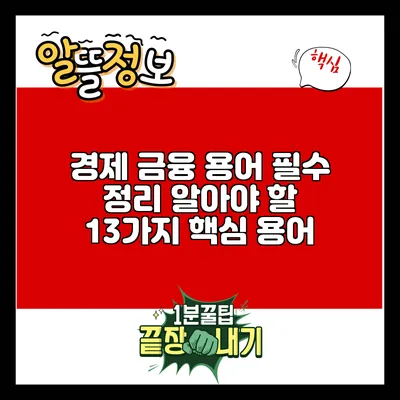 경제 금융 용어 필수 정리: 알아야 할 13가지 핵심 용어