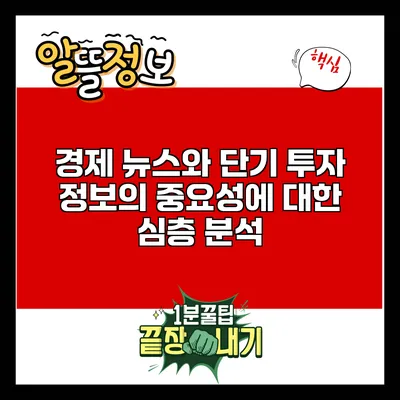 경제 뉴스와 단기 투자: 정보의 중요성에 대한 심층 분석