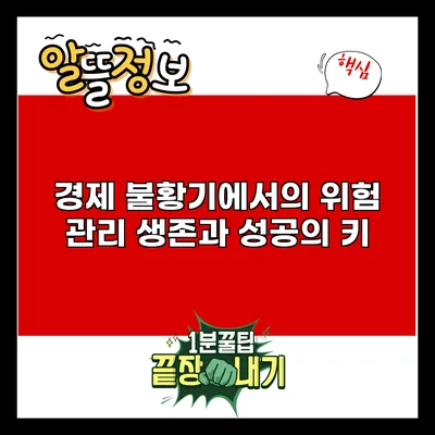 경제 불황기에서의 위험 관리: 생존과 성공의 키