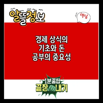 경제 상식의 기초와 돈 공부의 중요성