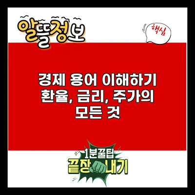 경제 용어 이해하기: 환율, 금리, 주가의 모든 것