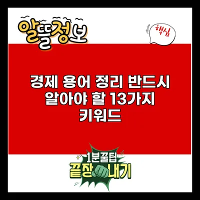 경제 용어 정리: 반드시 알아야 할 13가지 키워드