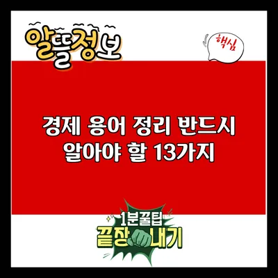 경제 용어 정리: 반드시 알아야 할 13가지