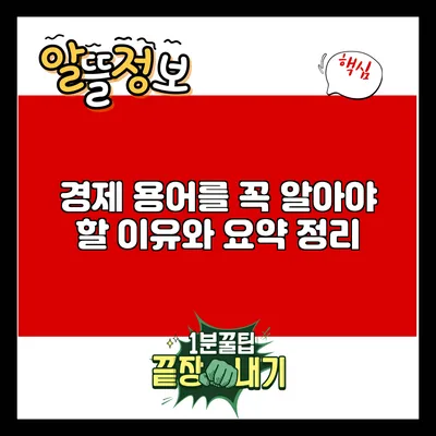 경제 용어를 꼭 알아야 할 이유와 요약 정리