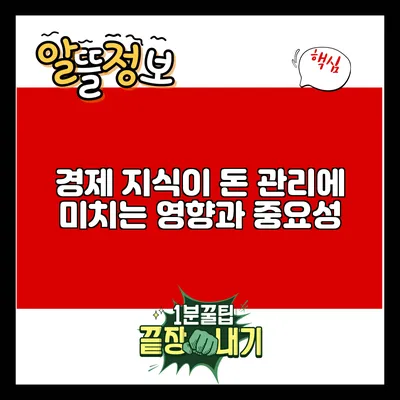 경제 지식이 돈 관리에 미치는 영향과 중요성