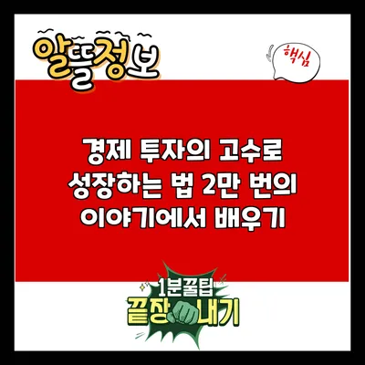 경제 투자의 고수로 성장하는 법: 2만 번의 이야기에서 배우기