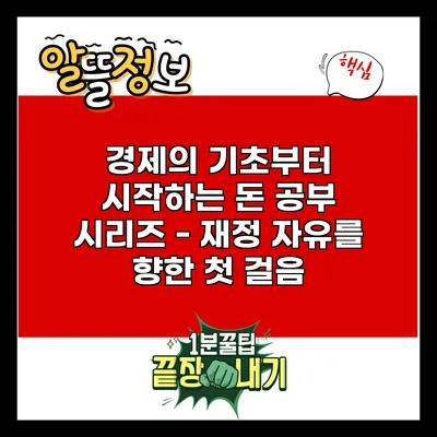 경제의 기초부터 시작하는 돈 공부 시리즈 - 재정 자유를 향한 첫 걸음