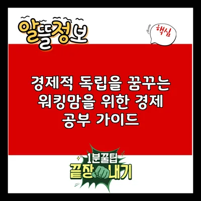 경제적 독립을 꿈꾸는 워킹맘을 위한 경제 공부 가이드