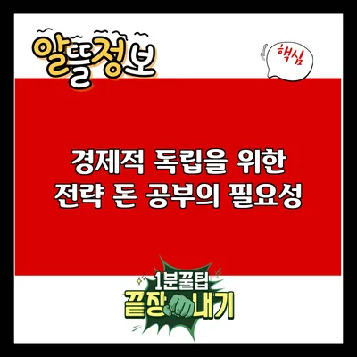 경제적 독립을 위한 전략: 돈 공부의 필요성