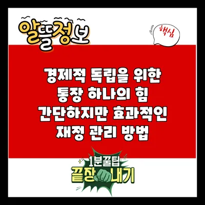 경제적 독립을 위한 통장 하나의 힘: 간단하지만 효과적인 재정 관리 방법