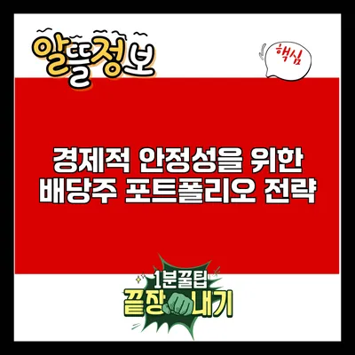 경제적 안정성을 위한 배당주 포트폴리오 전략