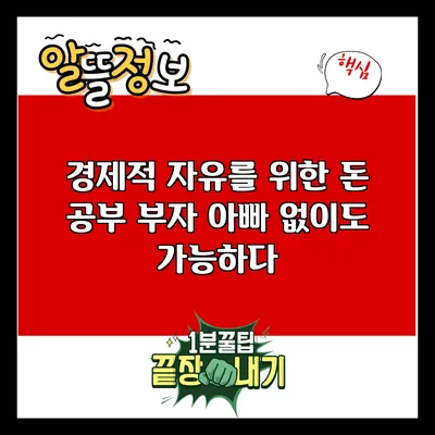 경제적 자유를 위한 돈 공부: 부자 아빠 없이도 가능하다