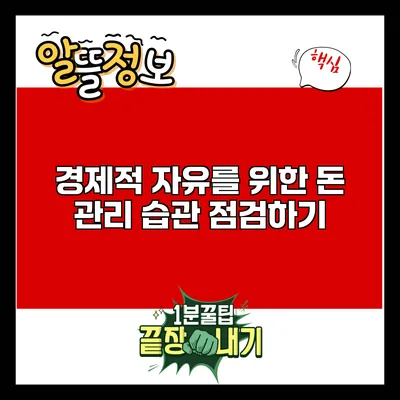 경제적 자유를 위한 돈 관리 습관 점검하기