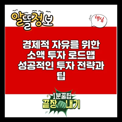 경제적 자유를 위한 소액 투자 로드맵: 성공적인 투자 전략과 팁