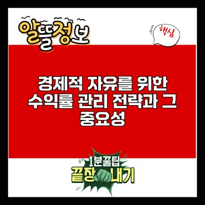 경제적 자유를 위한 수익률 관리 전략과 그 중요성