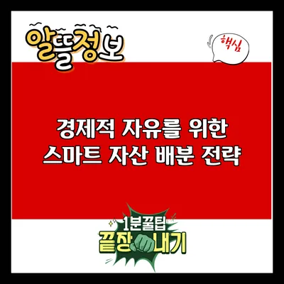 경제적 자유를 위한 스마트 자산 배분 전략