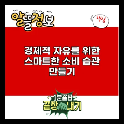 경제적 자유를 위한 스마트한 소비 습관 만들기